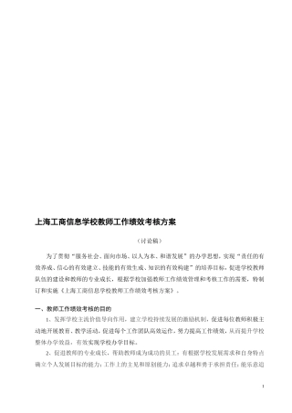 上海工商信息学校教师工作绩效考核方案