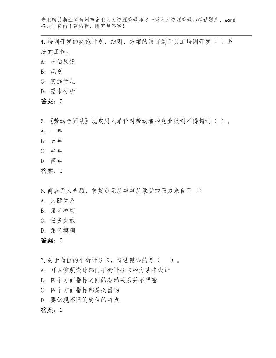 2024年浙江省台州市企业人力资源管理师之一级人力资源管理师考试完整题库【精选题】_第2页