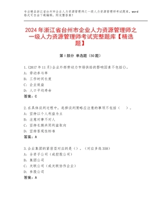 2024年浙江省台州市企业人力资源管理师之一级人力资源管理师考试完整题库【精选题】