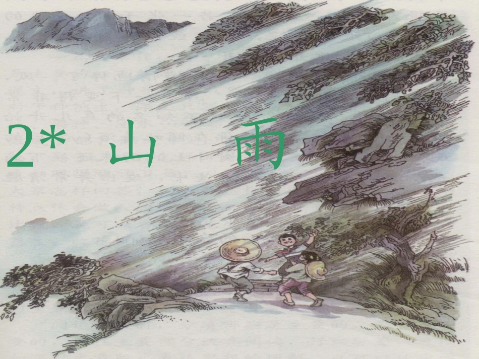 《2山雨》PPT课件_第1页