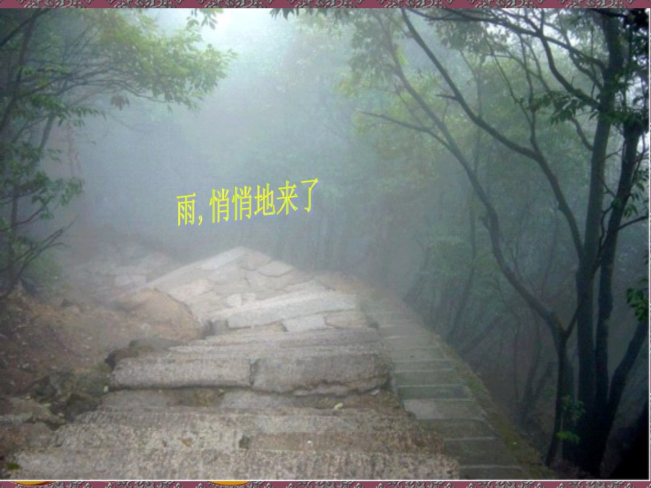 《2山雨》PPT课件_第2页