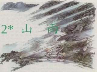 《2山雨》PPT课件