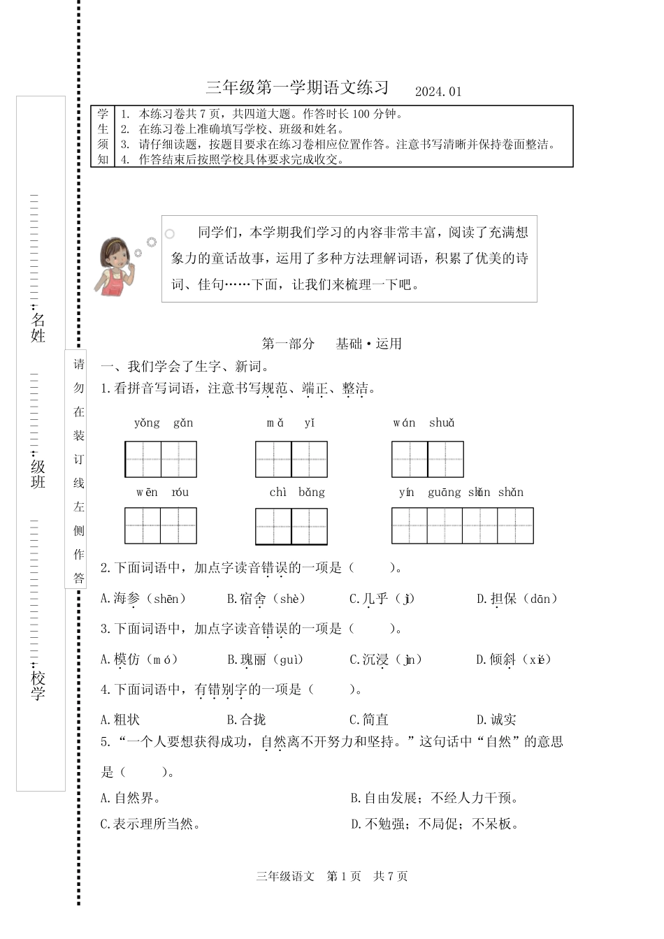 北京市海淀区2023-2024学年三年级上学期期末考试语文试卷_第1页
