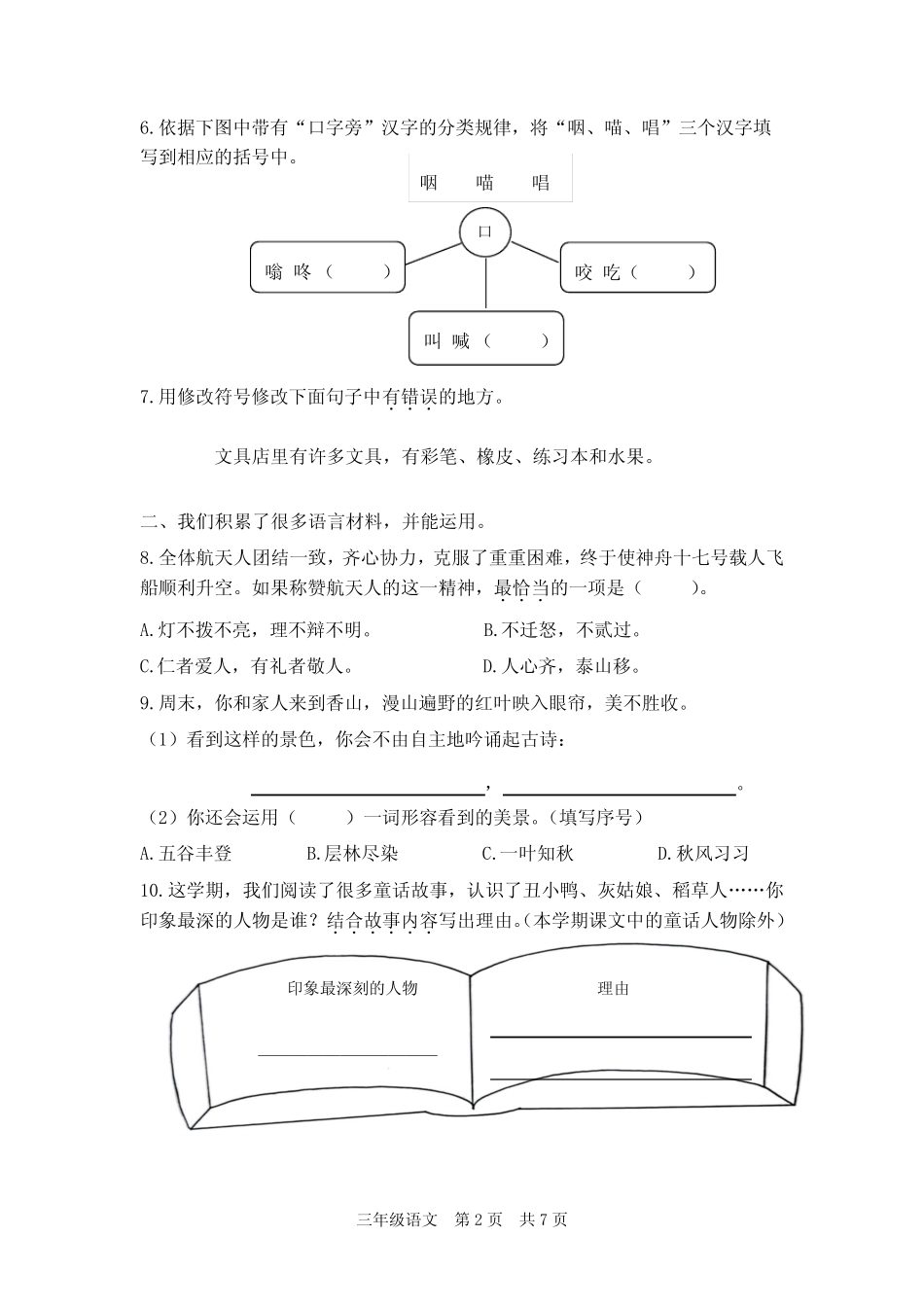 北京市海淀区2023-2024学年三年级上学期期末考试语文试卷_第2页