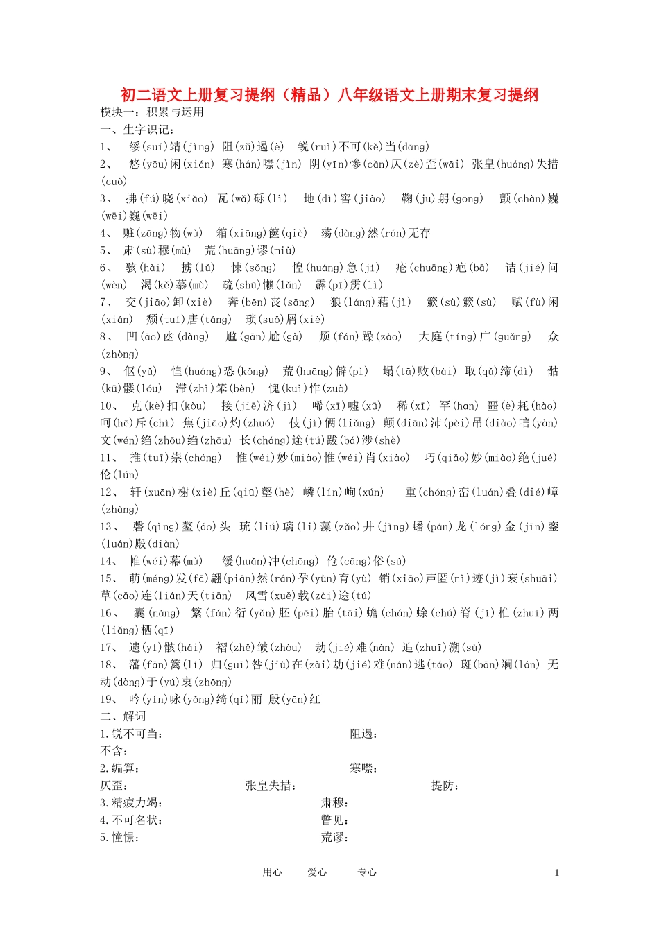 八年级语文上册-期末复习提纲-人教新课标版_第1页