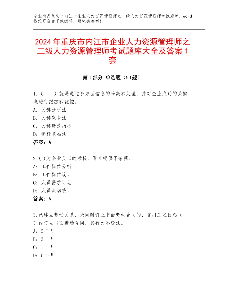 2024年重庆市内江市企业人力资源管理师之二级人力资源管理师考试题库大全及答案1套_第1页