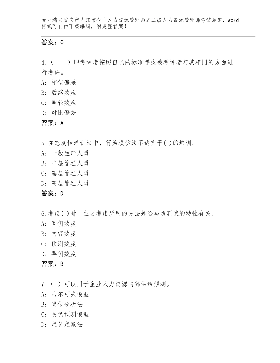 2024年重庆市内江市企业人力资源管理师之二级人力资源管理师考试题库大全及答案1套_第2页