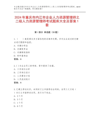 2024年重庆市内江市企业人力资源管理师之二级人力资源管理师考试题库大全及答案1套