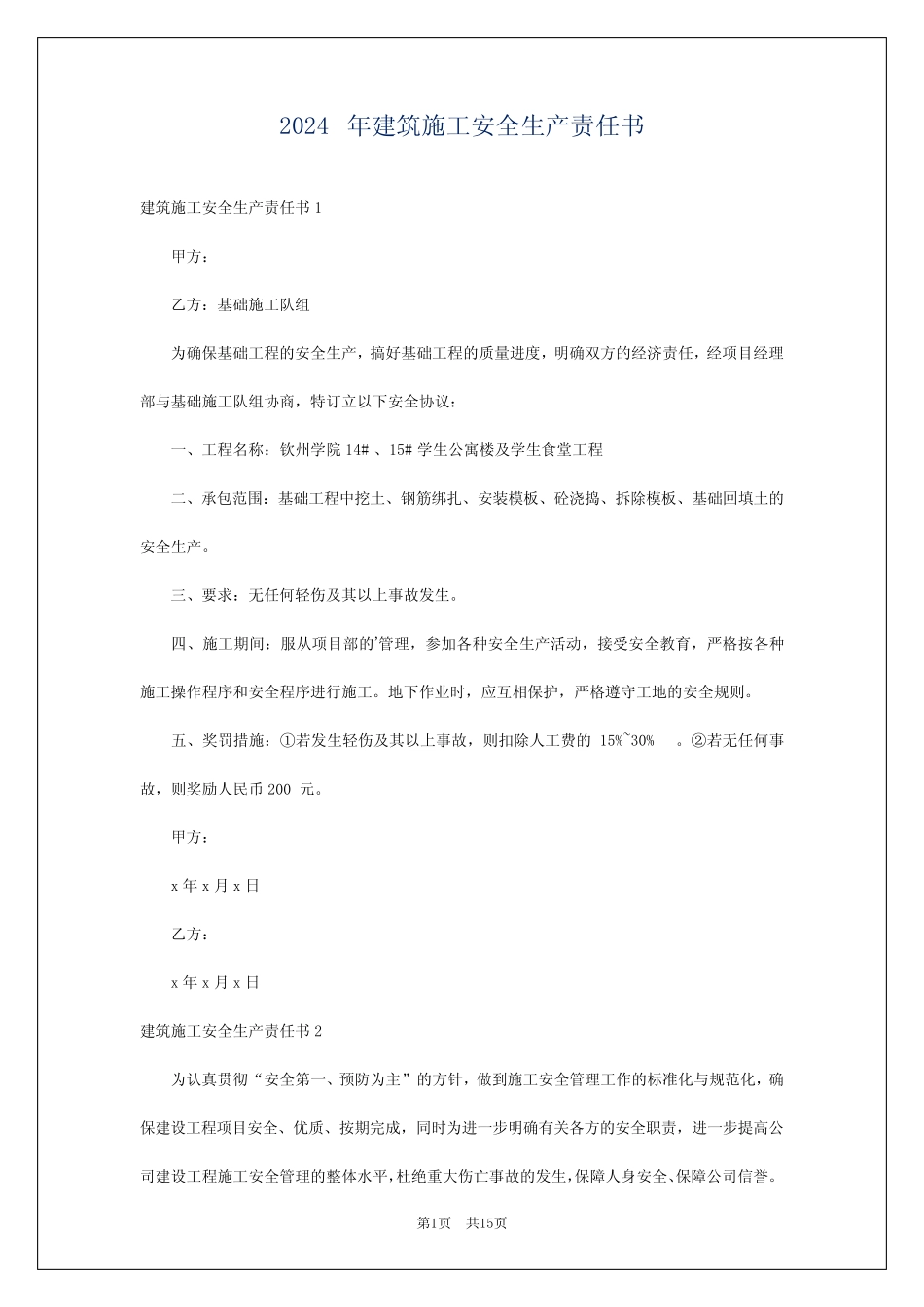 2024年建筑施工安全生产责任书 _第1页