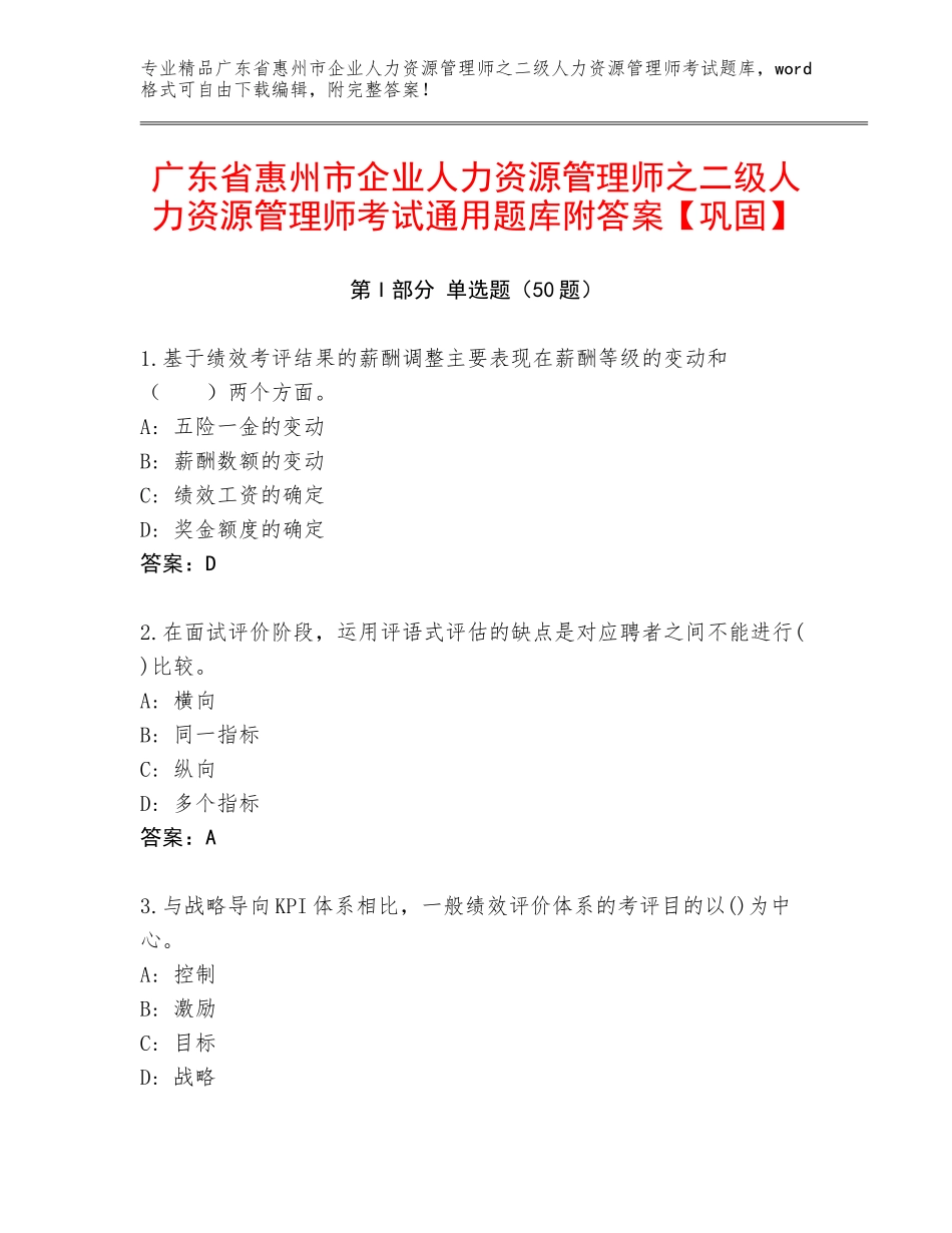 广东省惠州市企业人力资源管理师之二级人力资源管理师考试通用题库附答案【巩固】_第1页