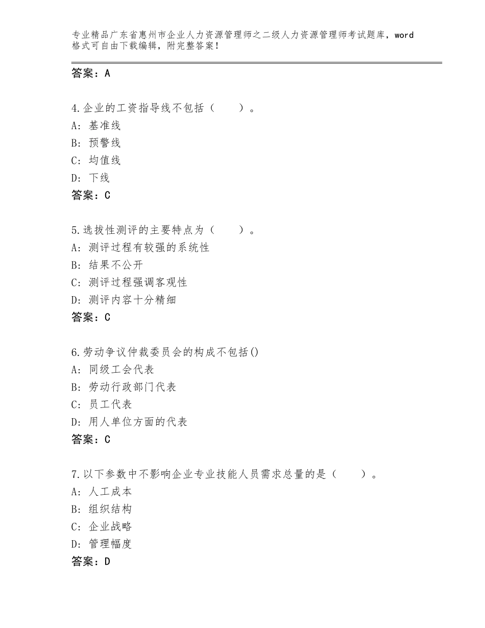 广东省惠州市企业人力资源管理师之二级人力资源管理师考试通用题库附答案【巩固】_第2页