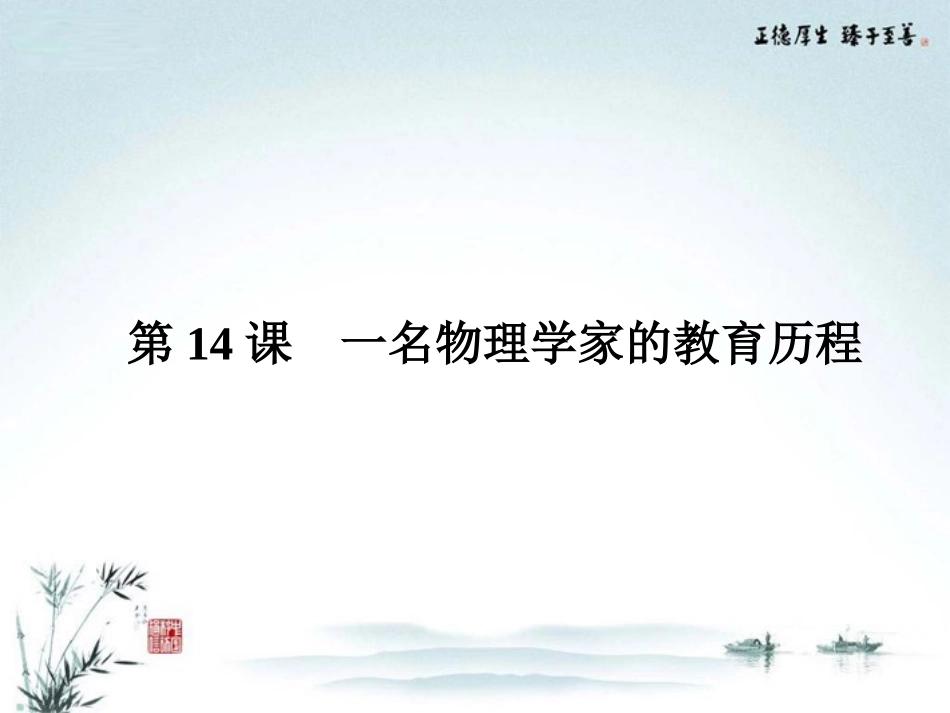 【优化指导】高中语文-4-14-一名物理学家的教育历程课件-新人教版必修3_第1页