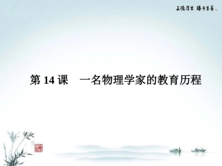 【优化指导】高中语文-4-14-一名物理学家的教育历程课件-新人教版必修3