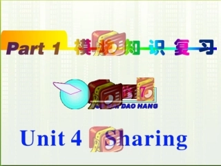 福建省2012高中英语一轮总复习-part1-unit4-sharing课件-新人教版选修7