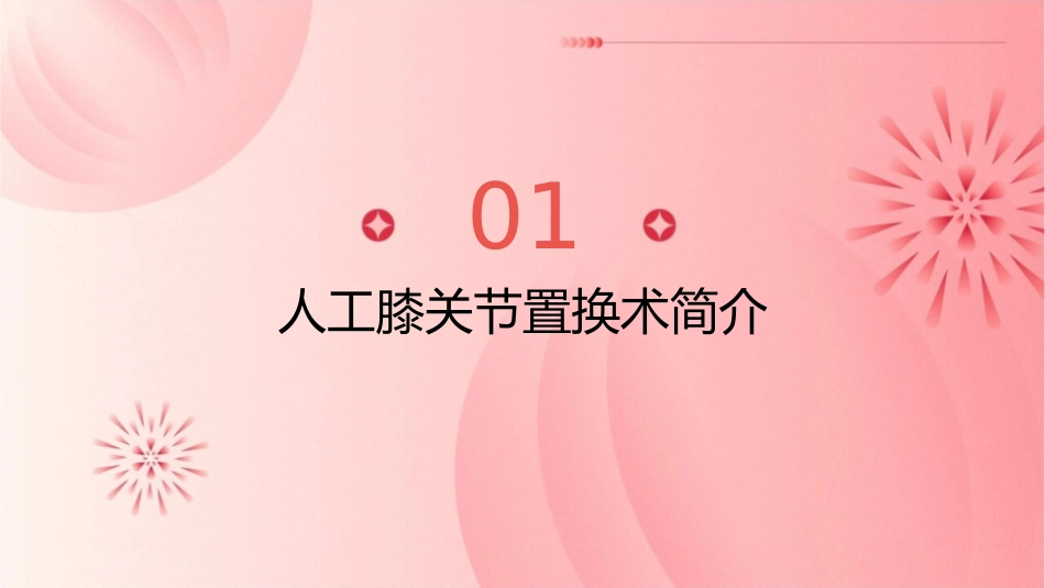 人工膝关节置换术康复护理课件1_第3页
