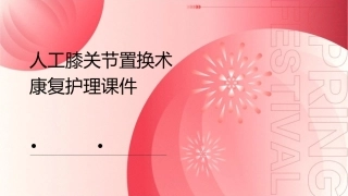 人工膝关节置换术康复护理课件1