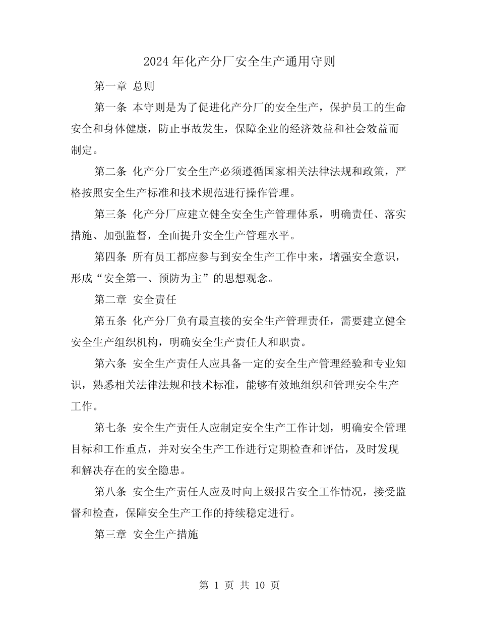 2024年化产分厂安全生产真题守则(3) _第1页