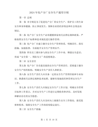 2024年化产分厂安全生产真题守则(3) 