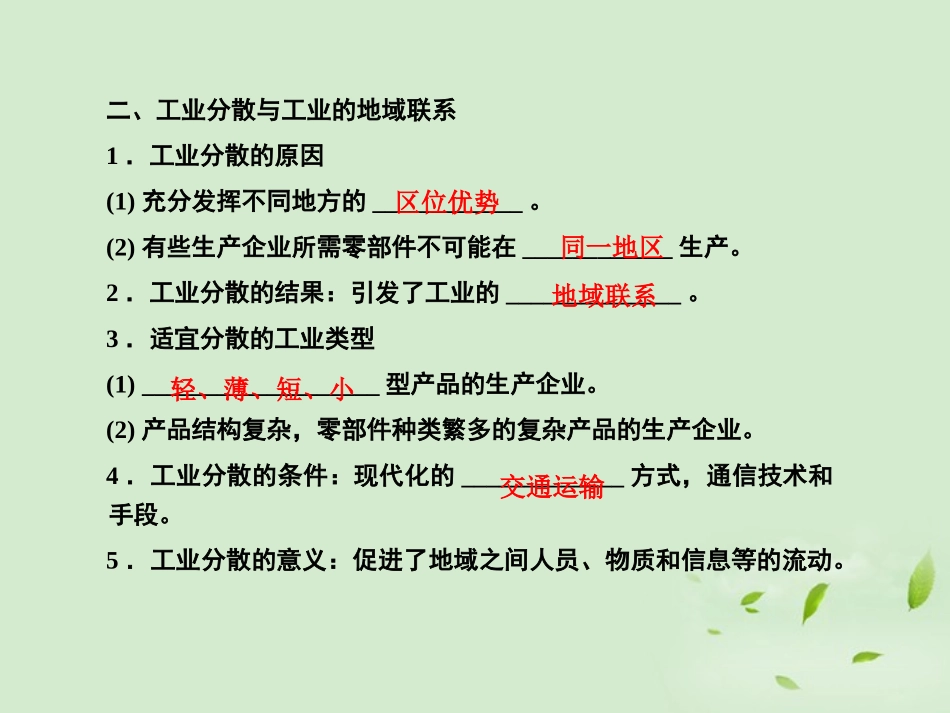 【课堂新坐标】2013届高考地理一轮复习-第四章第二讲工业地域的形成及工业区课件-必修2(广东专用)_第2页