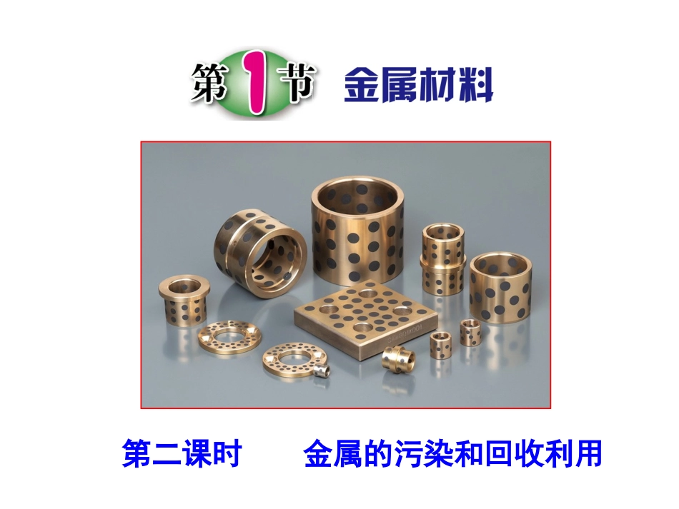 第1节-金属材料(第二课时)_第1页
