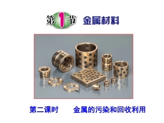 第1节-金属材料(第二课时)