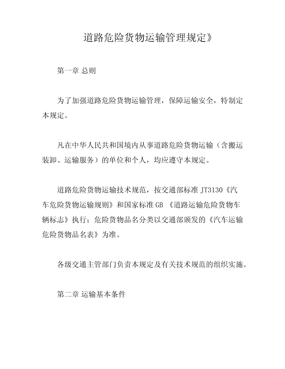 道路危险货物运输管理规定》 _第1页