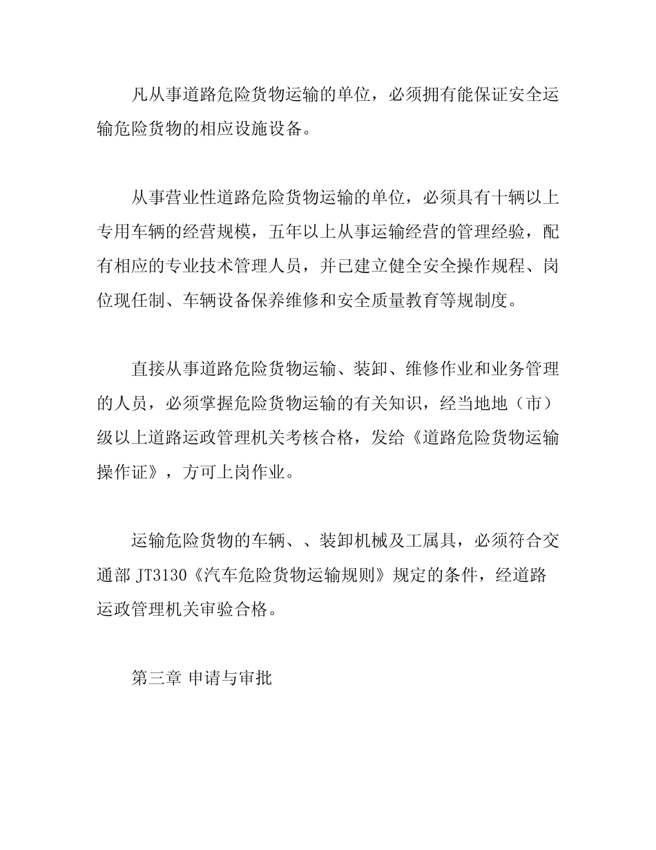 道路危险货物运输管理规定》 _第2页
