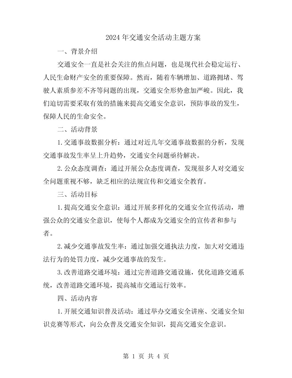 2024年交通安全活动主题方案 _第1页