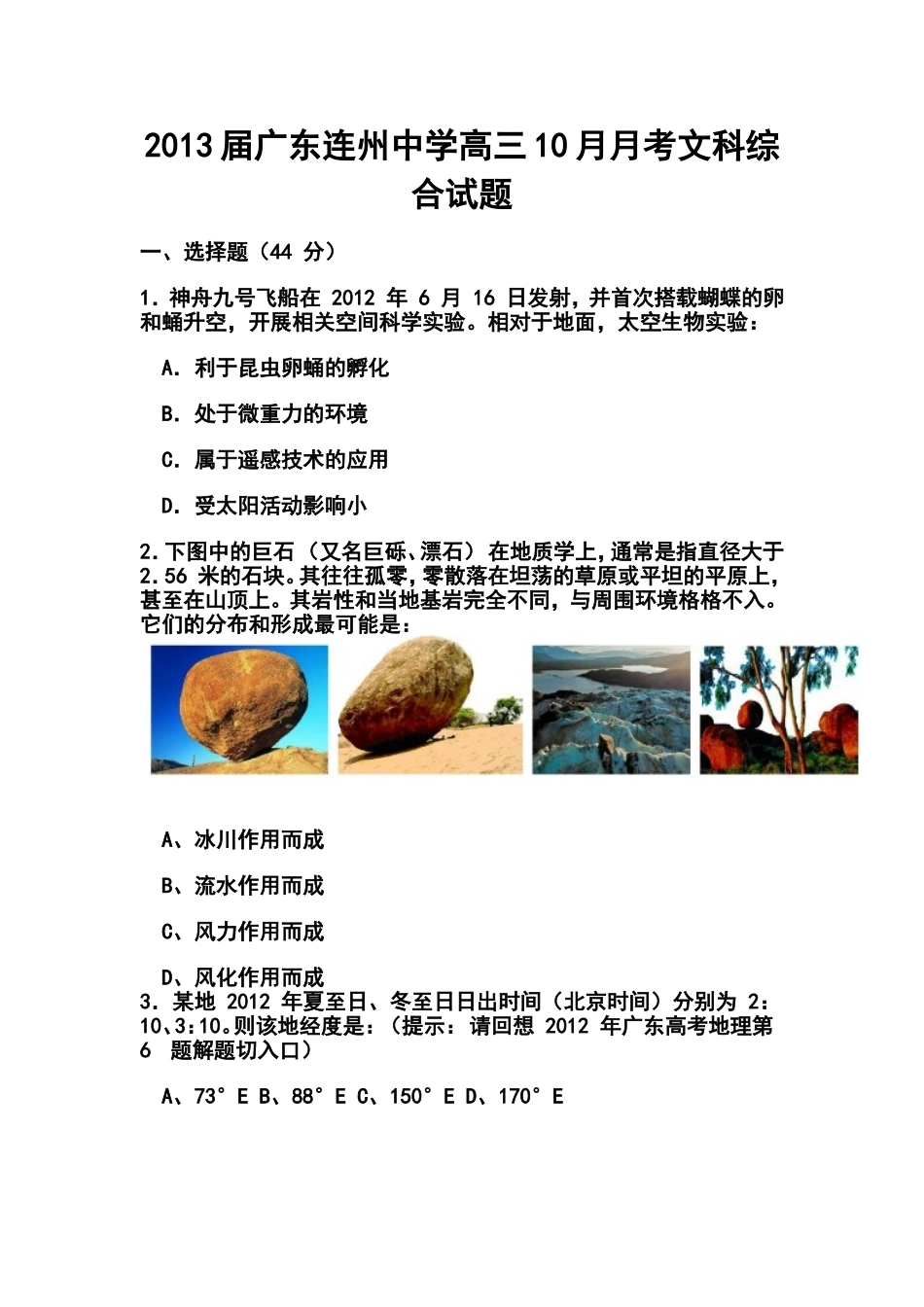 2013届广东连州中学高三10月月考文科综合试题及答案_第1页