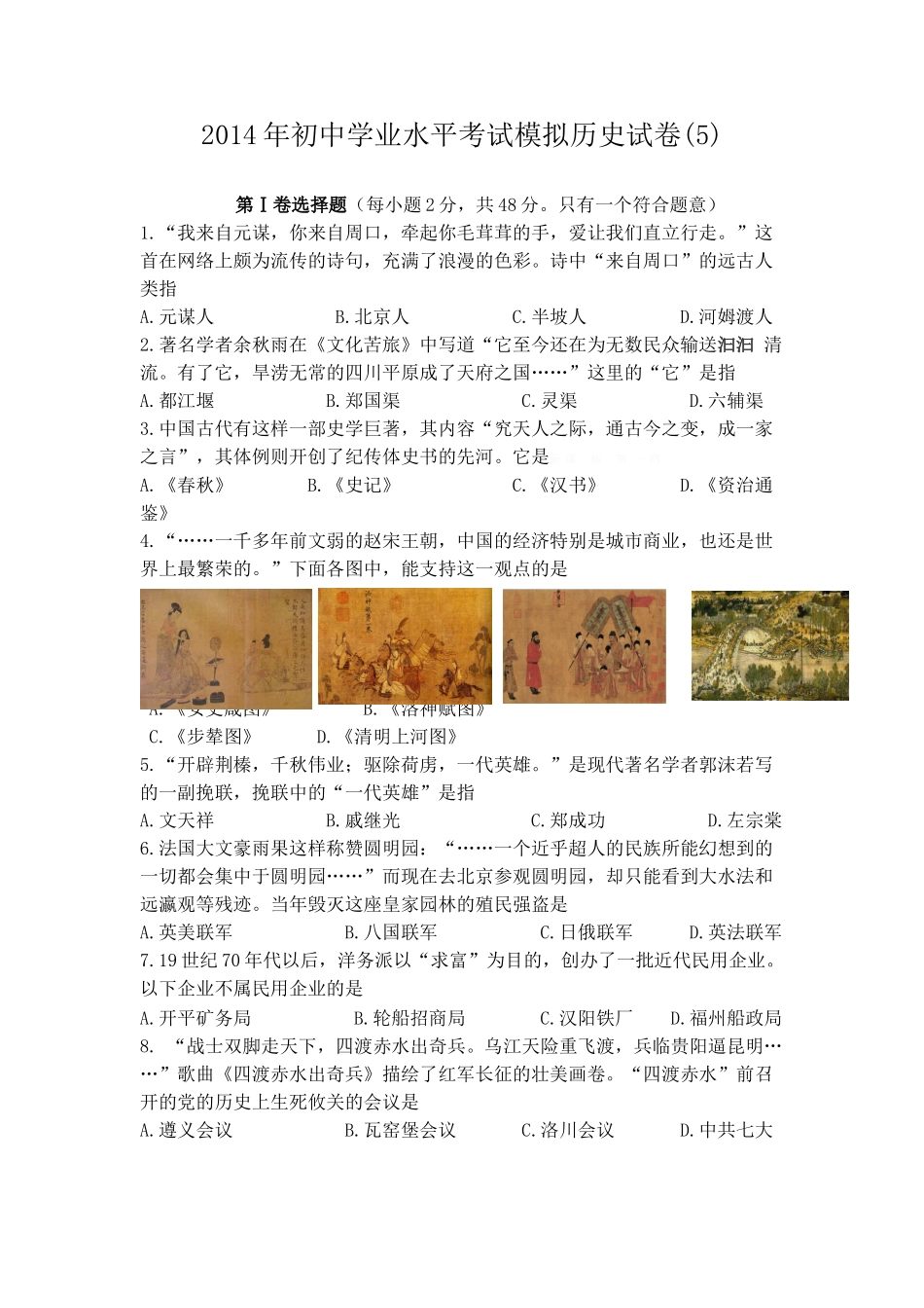 07历史2014年初中学业水平考试模拟历史试卷(5)_第1页