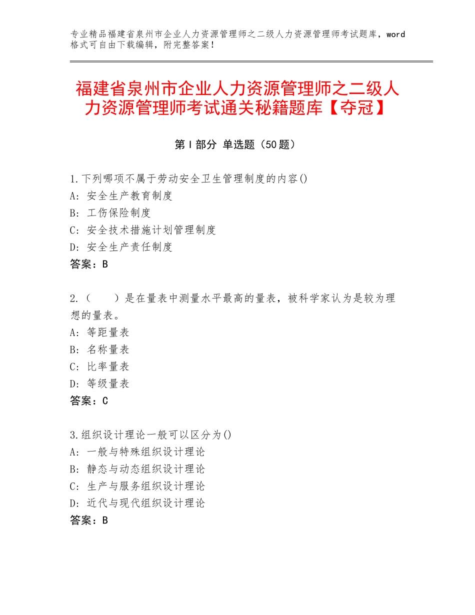 福建省泉州市企业人力资源管理师之二级人力资源管理师考试通关秘籍题库【夺冠】_第1页