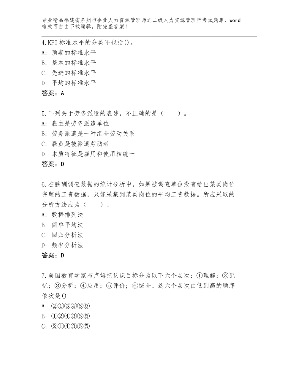 福建省泉州市企业人力资源管理师之二级人力资源管理师考试通关秘籍题库【夺冠】_第2页