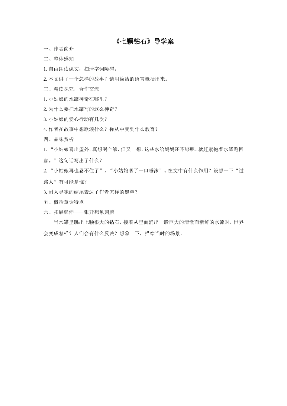 《七颗钻石》导学案_第1页