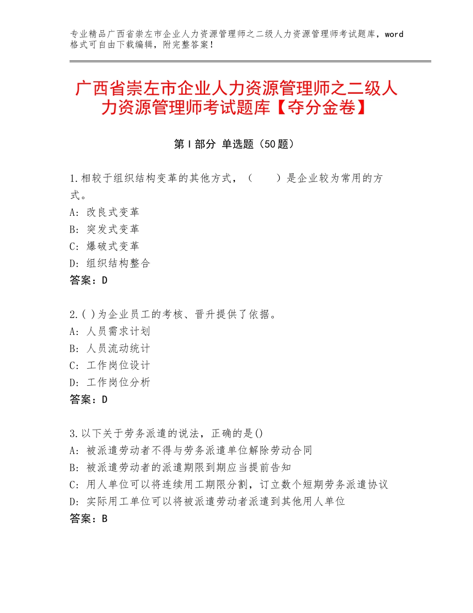广西省崇左市企业人力资源管理师之二级人力资源管理师考试题库【夺分金卷】_第1页