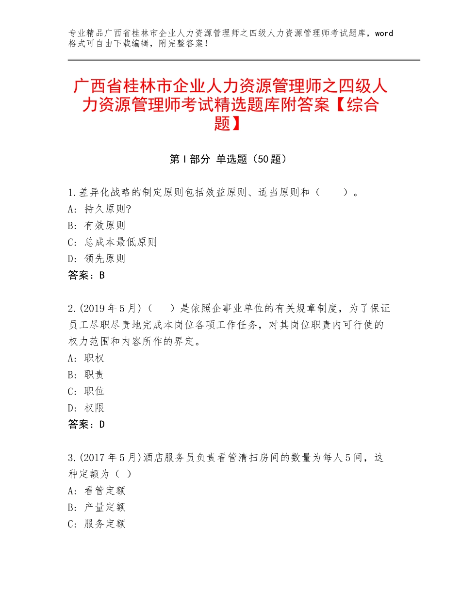 广西省桂林市企业人力资源管理师之四级人力资源管理师考试精选题库附答案【综合题】_第1页