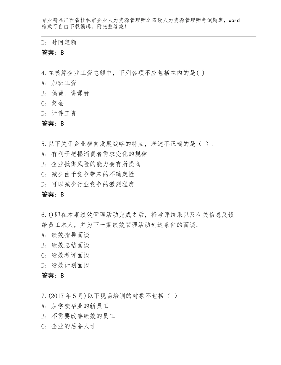 广西省桂林市企业人力资源管理师之四级人力资源管理师考试精选题库附答案【综合题】_第2页