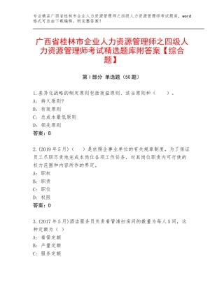 广西省桂林市企业人力资源管理师之四级人力资源管理师考试精选题库附答案【综合题】