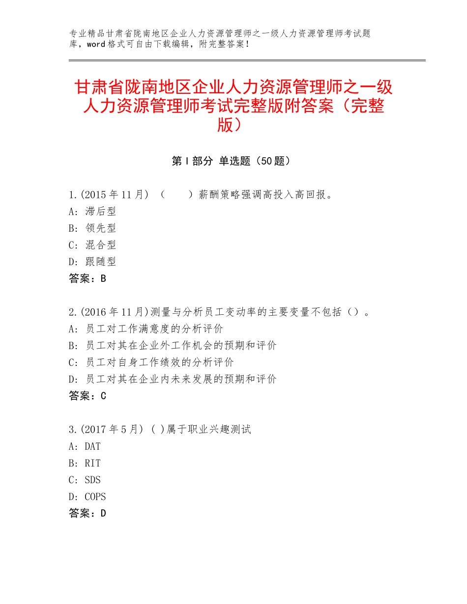 甘肃省陇南地区企业人力资源管理师之一级人力资源管理师考试完整版附答案（完整版）_第1页