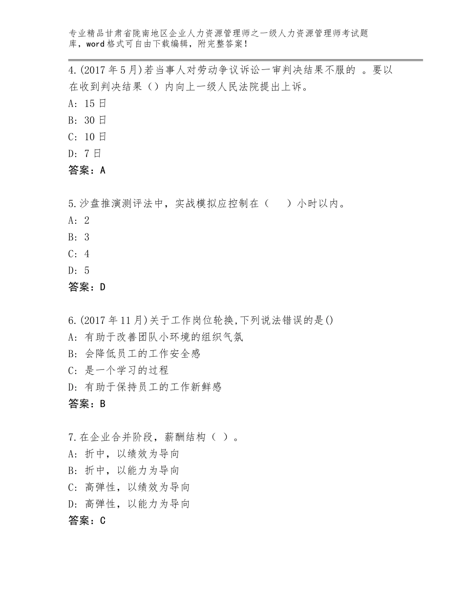 甘肃省陇南地区企业人力资源管理师之一级人力资源管理师考试完整版附答案（完整版）_第2页