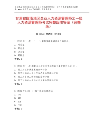 甘肃省陇南地区企业人力资源管理师之一级人力资源管理师考试完整版附答案（完整版）