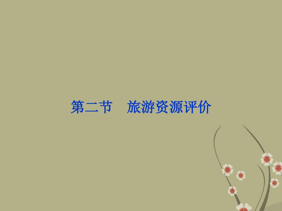 【优化方案】2013年高中地理-第三章-第二节-旅游资源评价精品课件-湘教版选须3_第1页