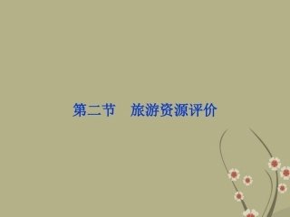 【优化方案】2013年高中地理-第三章-第二节-旅游资源评价精品课件-湘教版选须3