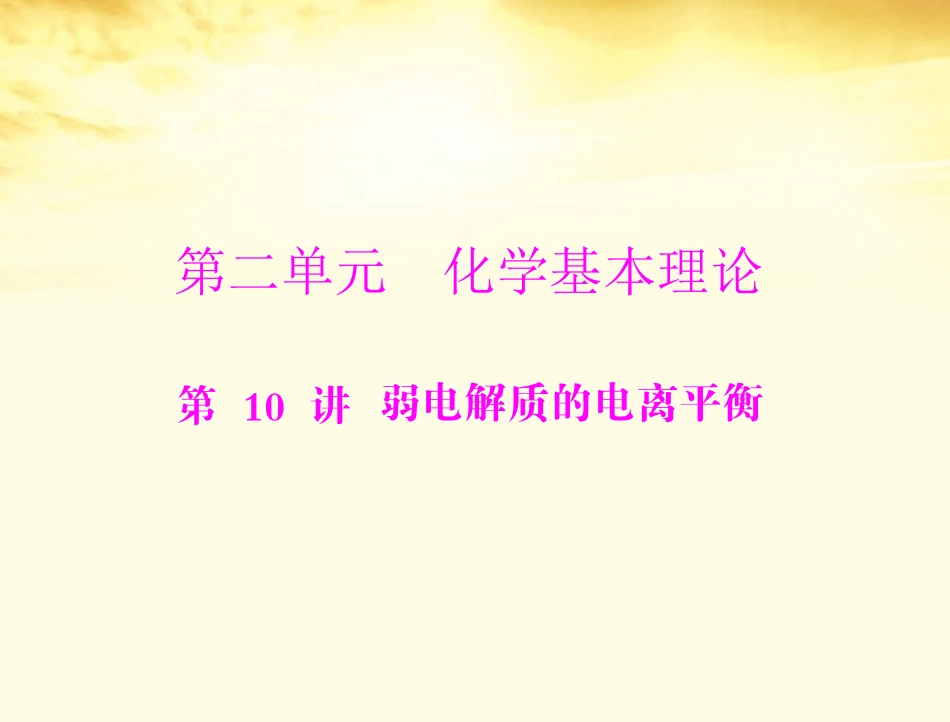 《高考风向标》2012年高考化学一轮复习-第二单元-第10讲-弱电解质的电离平衡课件_第1页