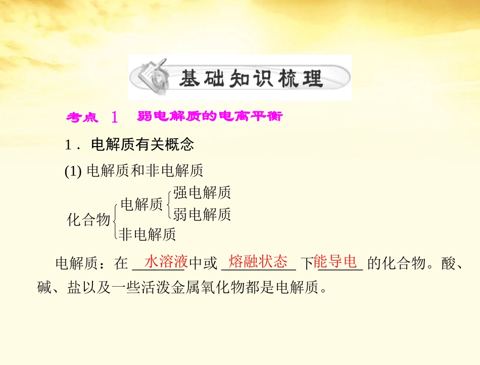 《高考风向标》2012年高考化学一轮复习-第二单元-第10讲-弱电解质的电离平衡课件_第3页
