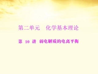 《高考风向标》2012年高考化学一轮复习-第二单元-第10讲-弱电解质的电离平衡课件