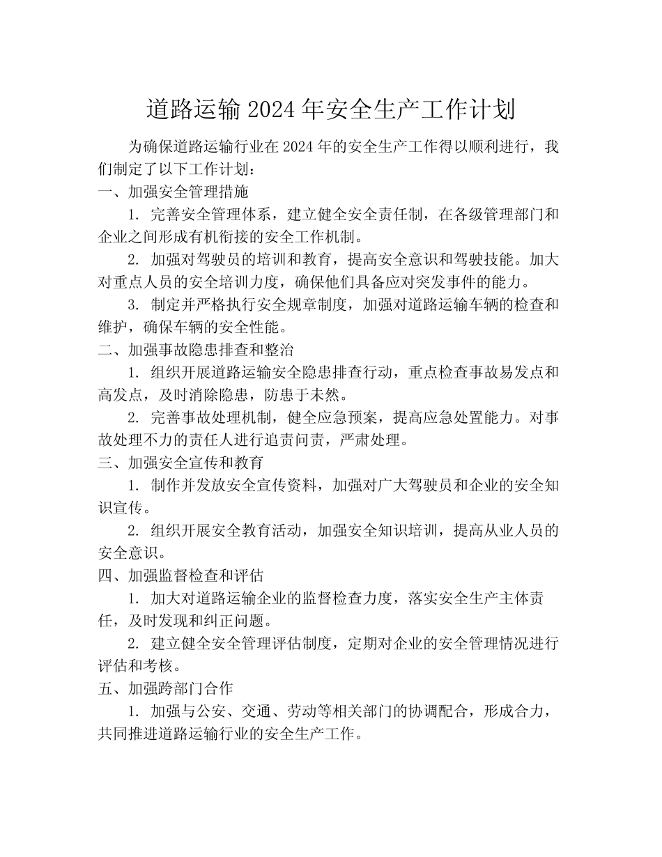 道路运输2024年安全生产工作计划 _第1页