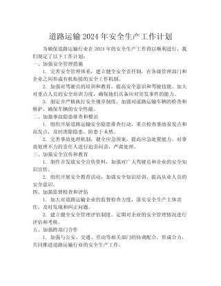 道路运输2024年安全生产工作计划 