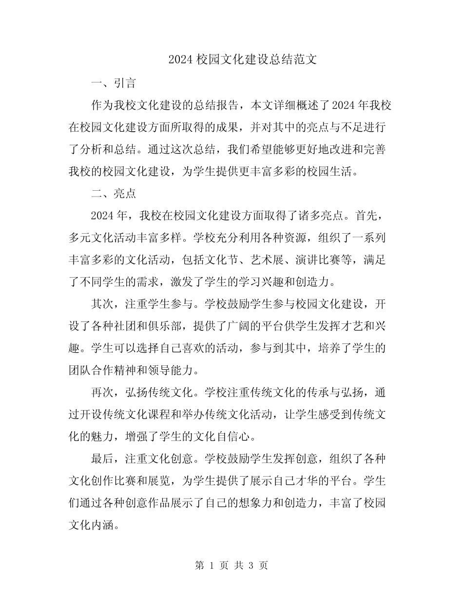 2024校园文化建设总结范文 _第1页