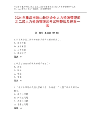 2024年重庆市眉山地区企业人力资源管理师之二级人力资源管理师考试完整版及答案一套