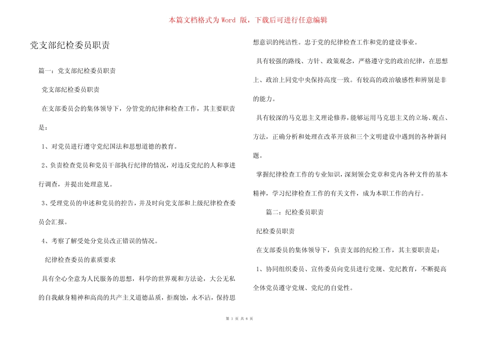 党支部纪检委员职责_第1页